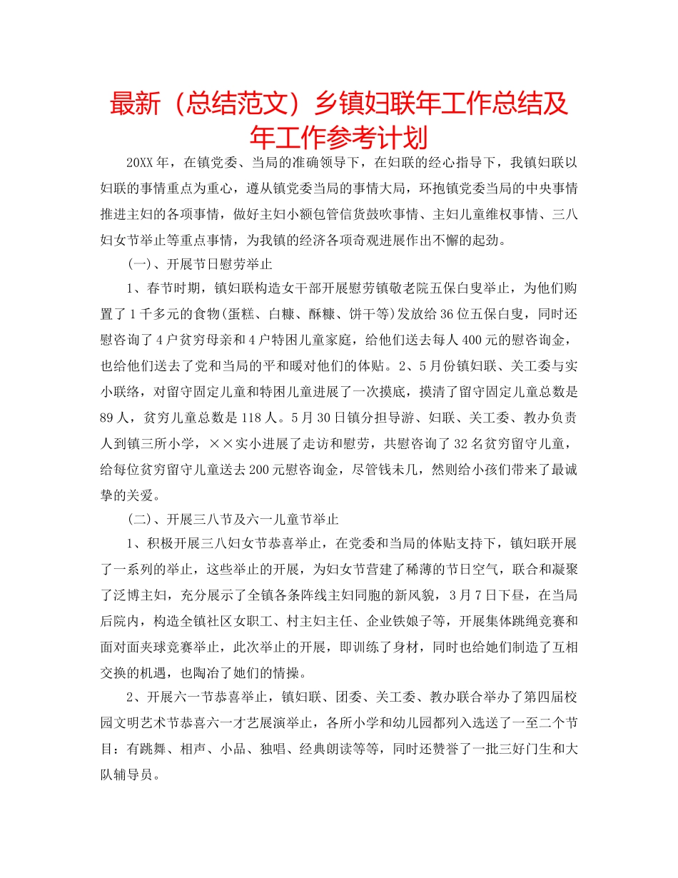 最新（总结范文）乡镇妇联年工作总结及年工作参考计划 _第1页