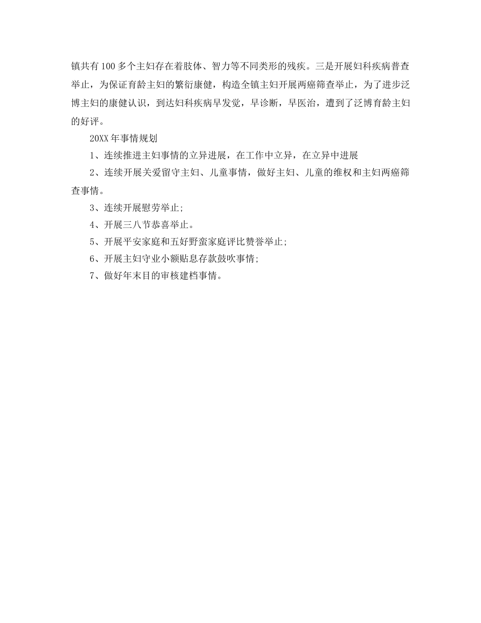 最新（总结范文）乡镇妇联年工作总结及年工作参考计划 _第3页