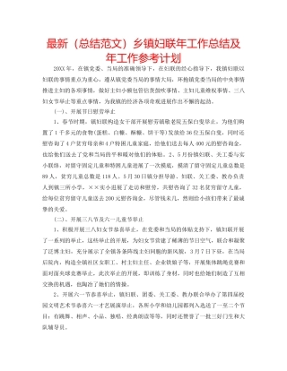 最新（总结范文）乡镇妇联年工作总结及年工作参考计划 