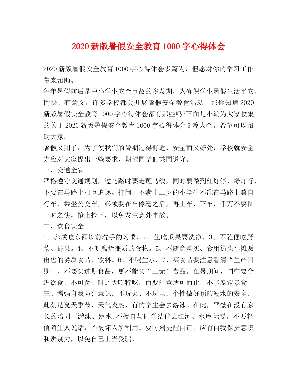 2024新版暑假安全教育1000字心得体会 _第1页