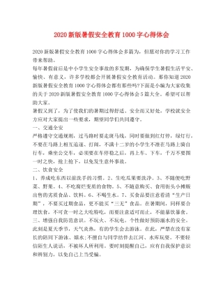 2024新版暑假安全教育1000字心得体会 