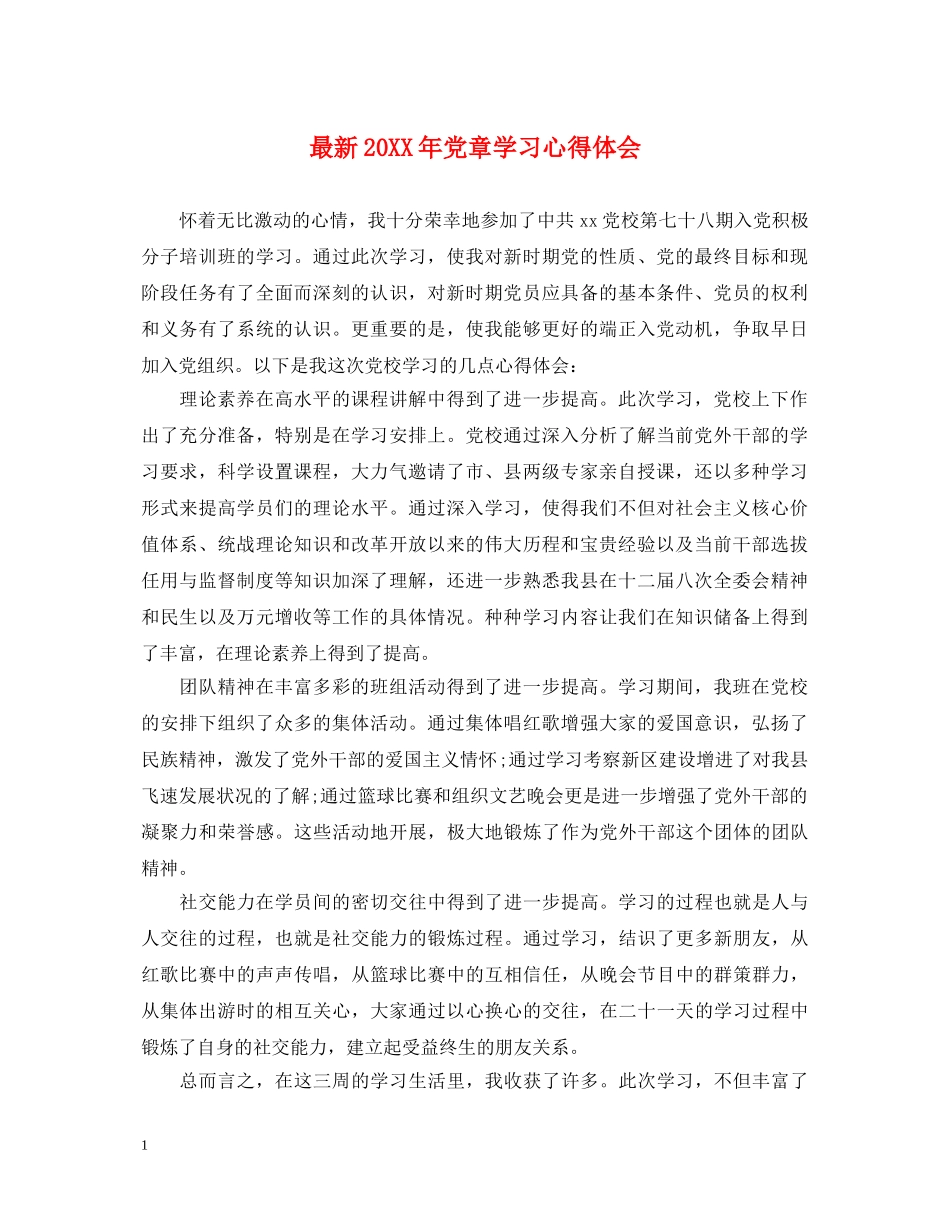 最新20XX年党章学习心得体会 _第1页