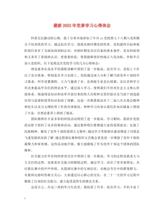 最新20XX年党章学习心得体会 