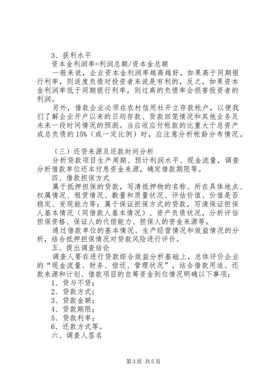 贷前调查学习体会_第3页