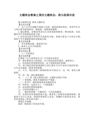 主题班会教案国庆主题班会：我与祖国共进 