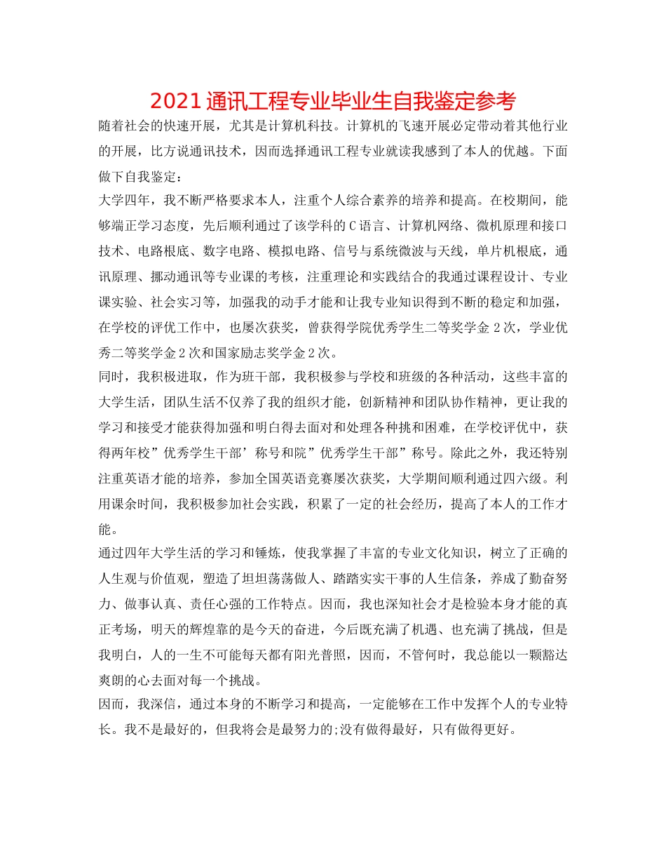 2024通信工程专业毕业生自我鉴定参考 _第1页