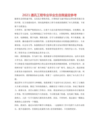 2024通信工程专业毕业生自我鉴定参考 