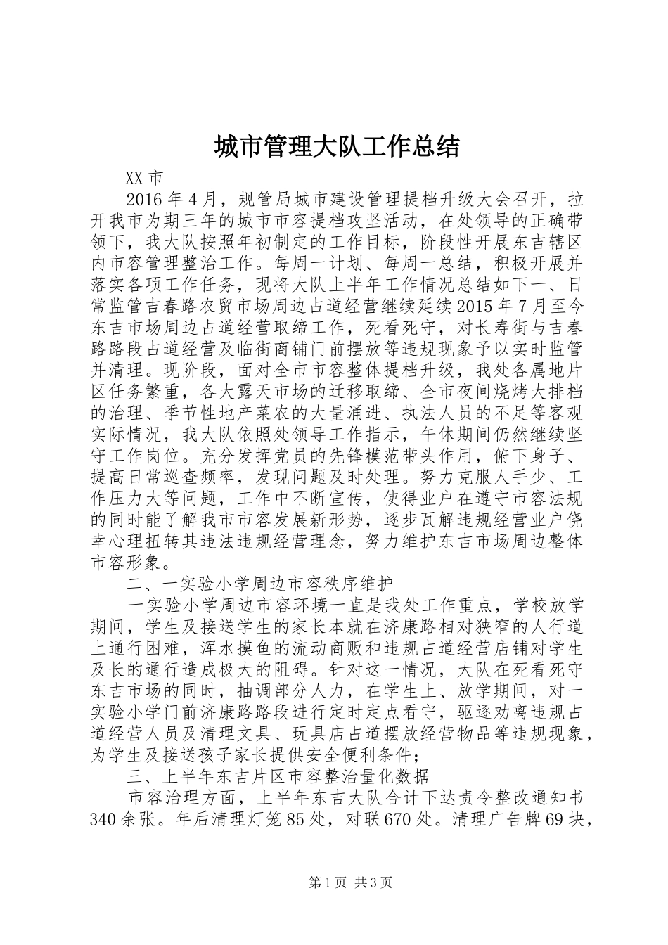 城市管理大队工作总结 _第1页