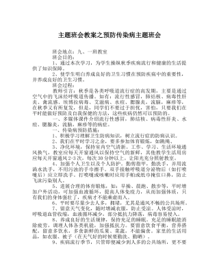 主题班会教案预防传染病主题班会 