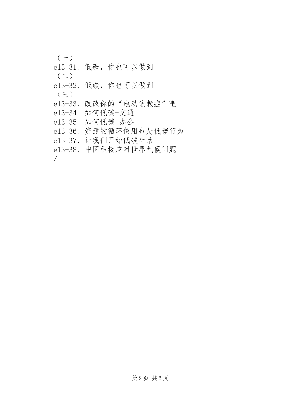 城市低碳环保标语农村低碳生活标语_第2页