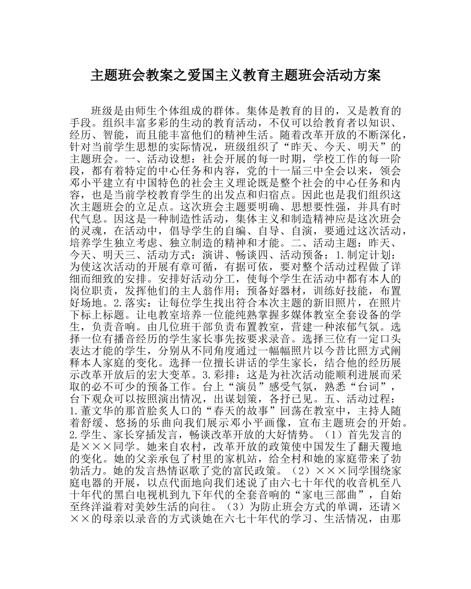 主题班会教案爱国主义教育主题班会活动方案 _第1页