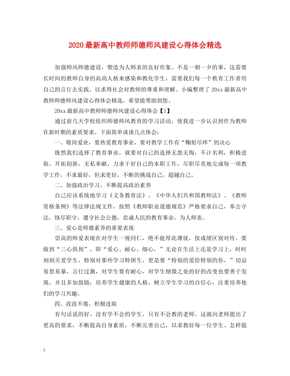 2024最新高中教师师德师风建设心得体会精选 _第1页