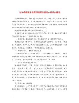 2024最新高中教师师德师风建设心得体会精选 