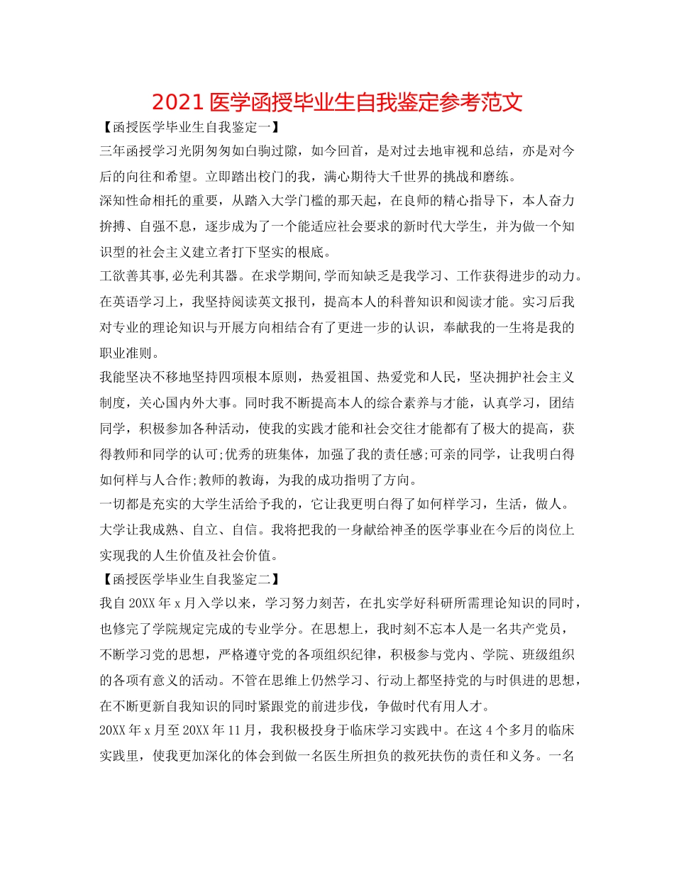 2024医学函授毕业生自我鉴定参考范文 _第1页