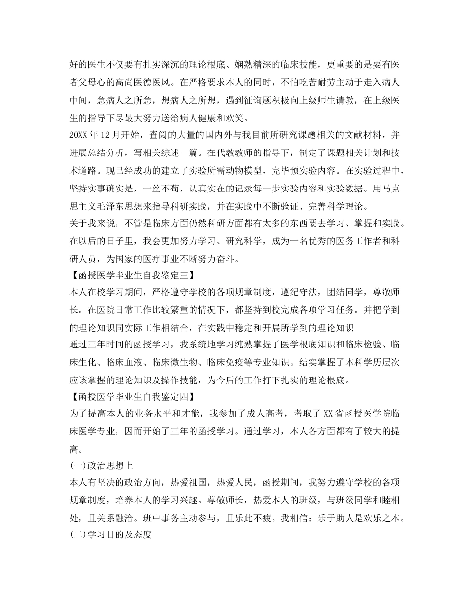 2024医学函授毕业生自我鉴定参考范文 _第2页