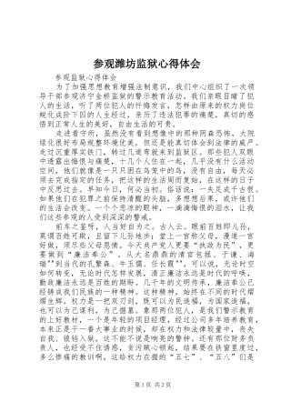 参观潍坊监狱体会心得