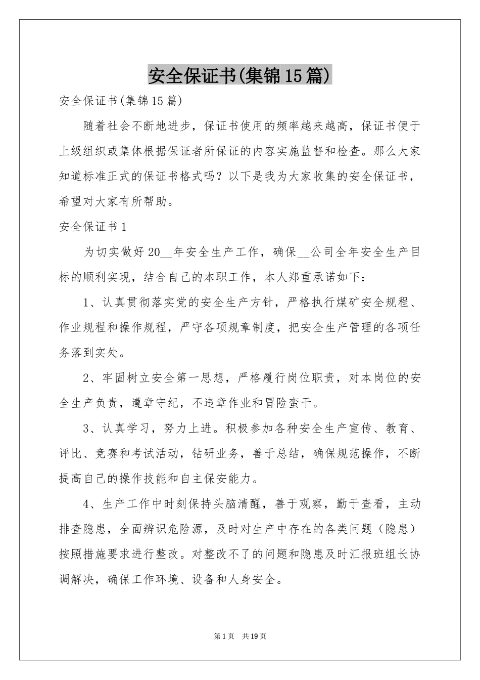 安全保证书(集锦15篇)_第1页