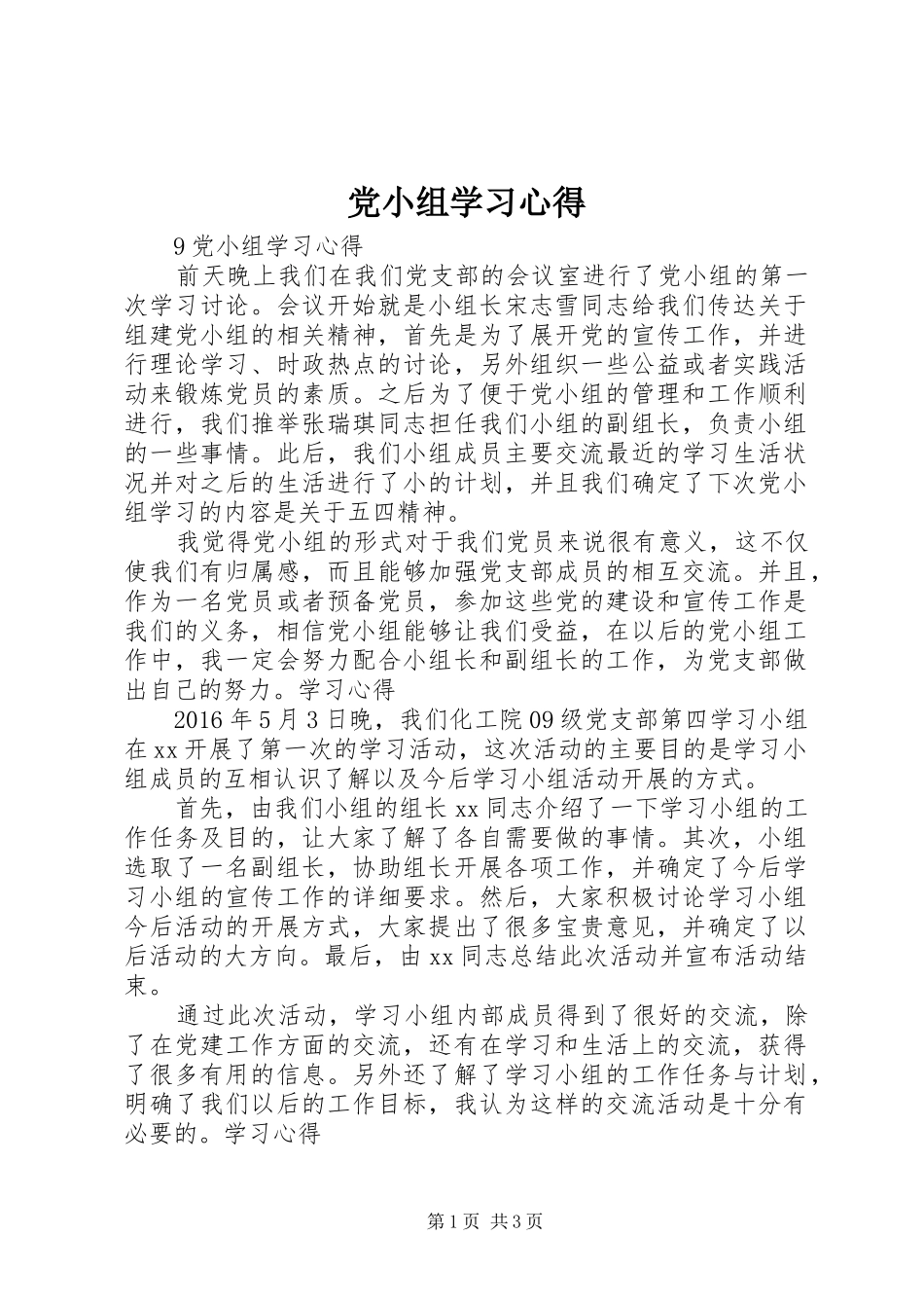 党小组学习体会_第1页