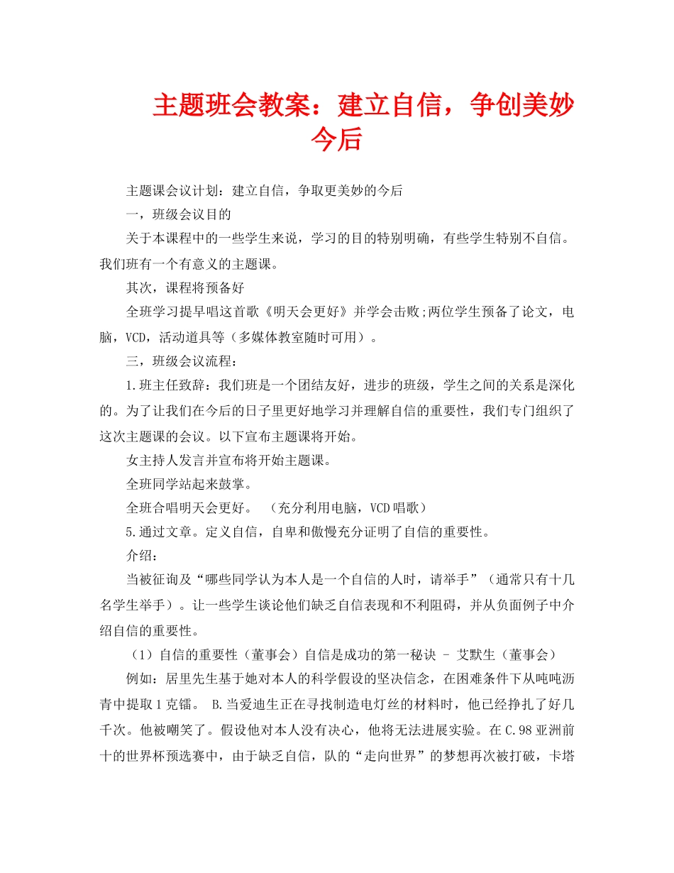 主题班会教案建立自信，争创美好未来 _第1页