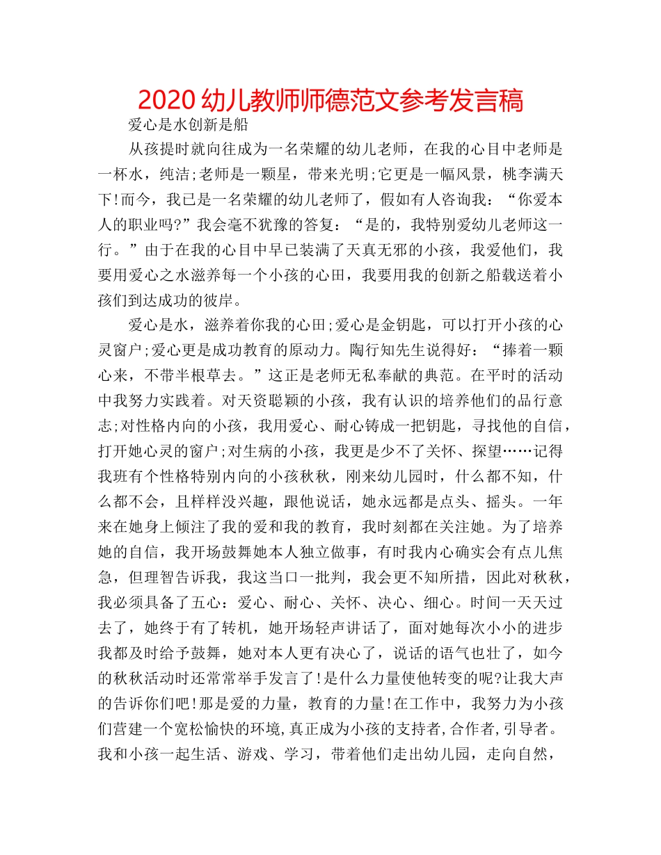 2024幼儿教师师德范文参考发言稿 _第1页
