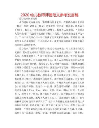 2024幼儿教师师德范文参考发言稿 