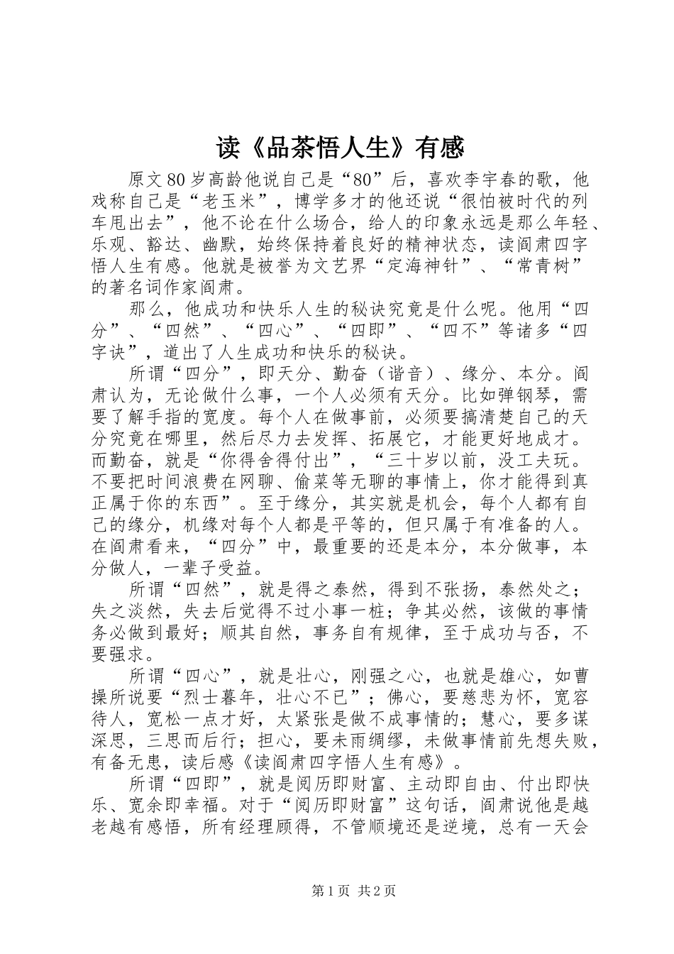 读《品茶悟人生》有感_第1页