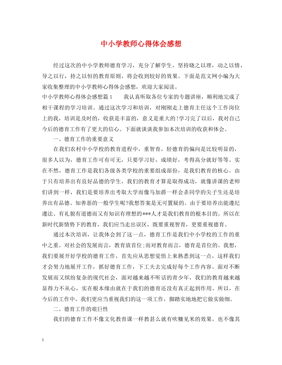 中小学教师心得体会感想 _第1页