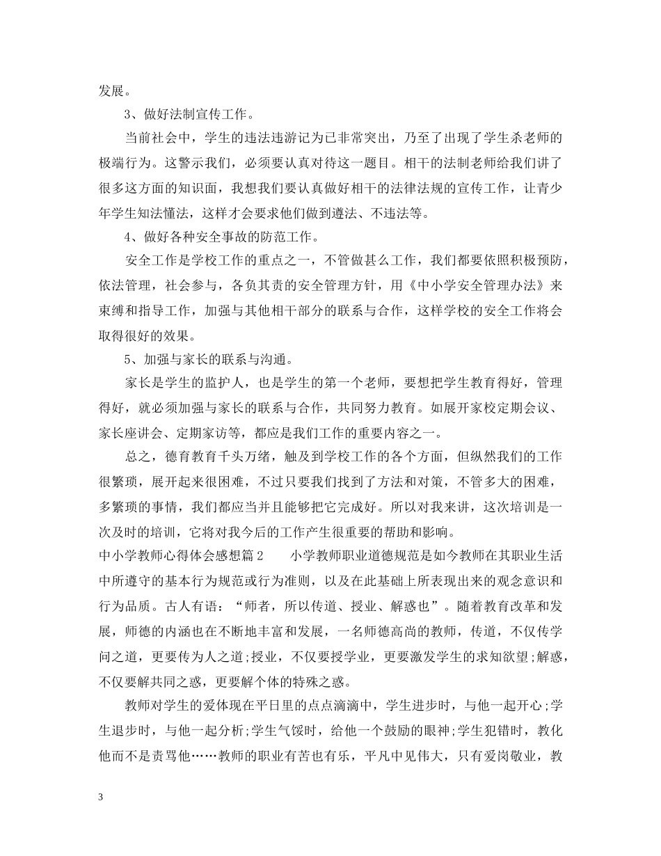 中小学教师心得体会感想 _第3页