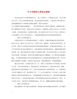中小学教师心得体会感想 