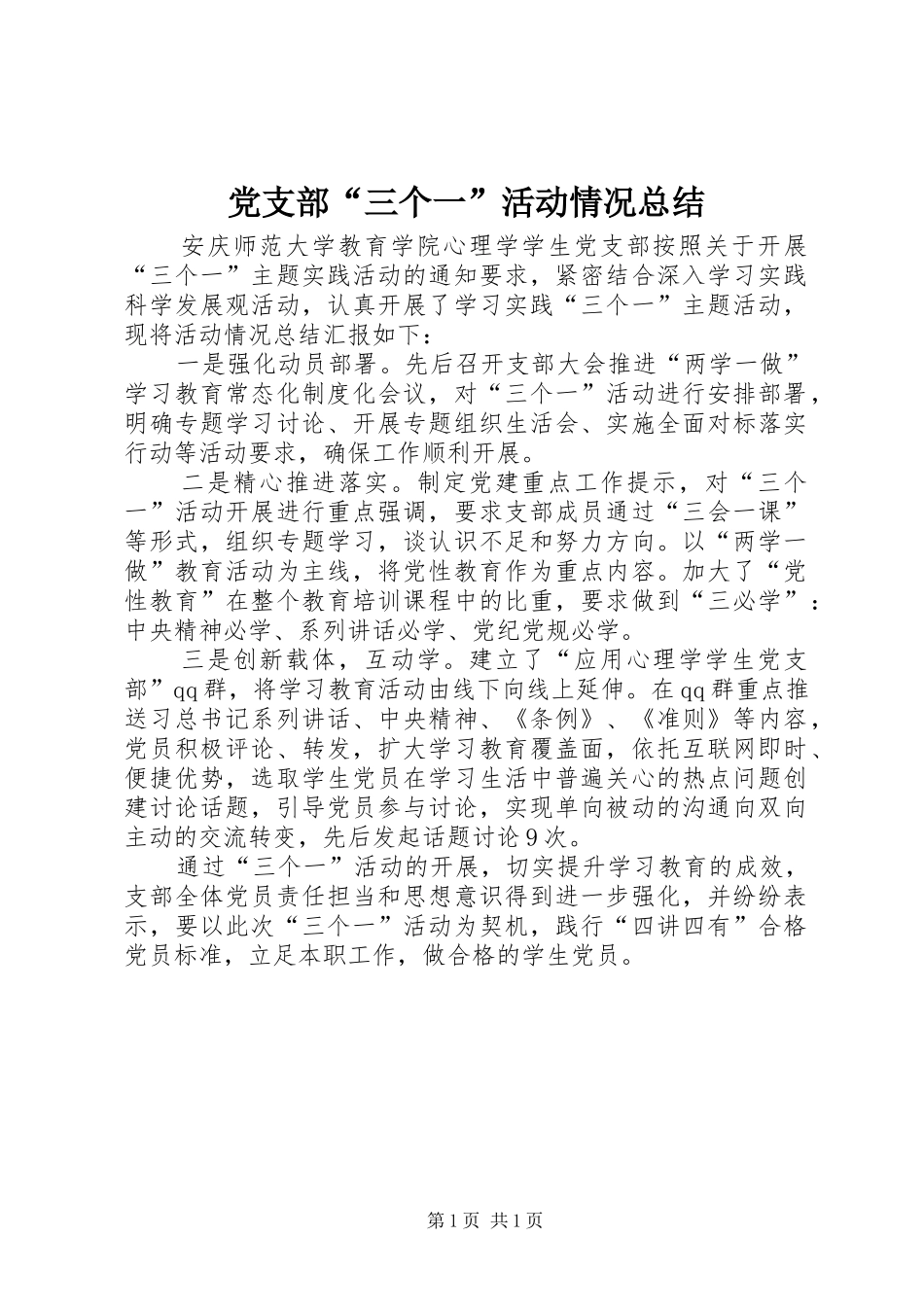 党支部“三个一”活动情况总结 _第1页