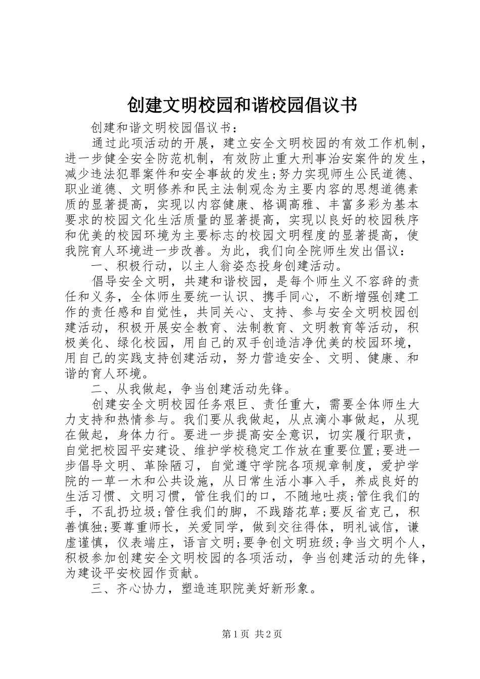 创建文明校园和谐校园倡议书_第1页