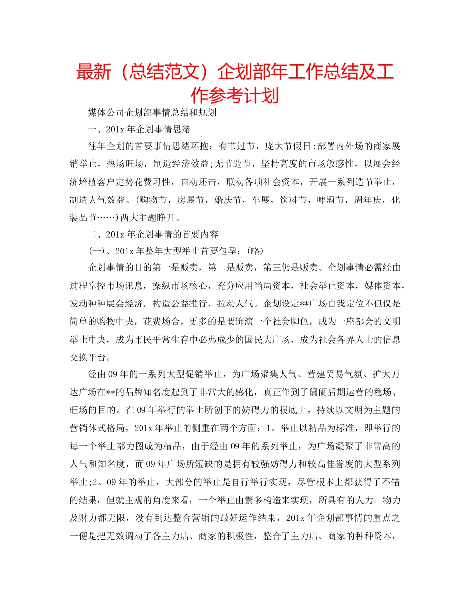 最新（总结范文）企划部年工作总结及工作参考计划 _第1页