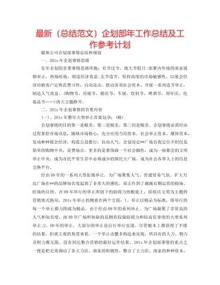 最新（总结范文）企划部年工作总结及工作参考计划 