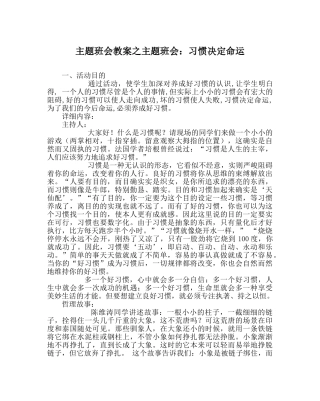 主题班会教案主题班会：习惯决定命运 