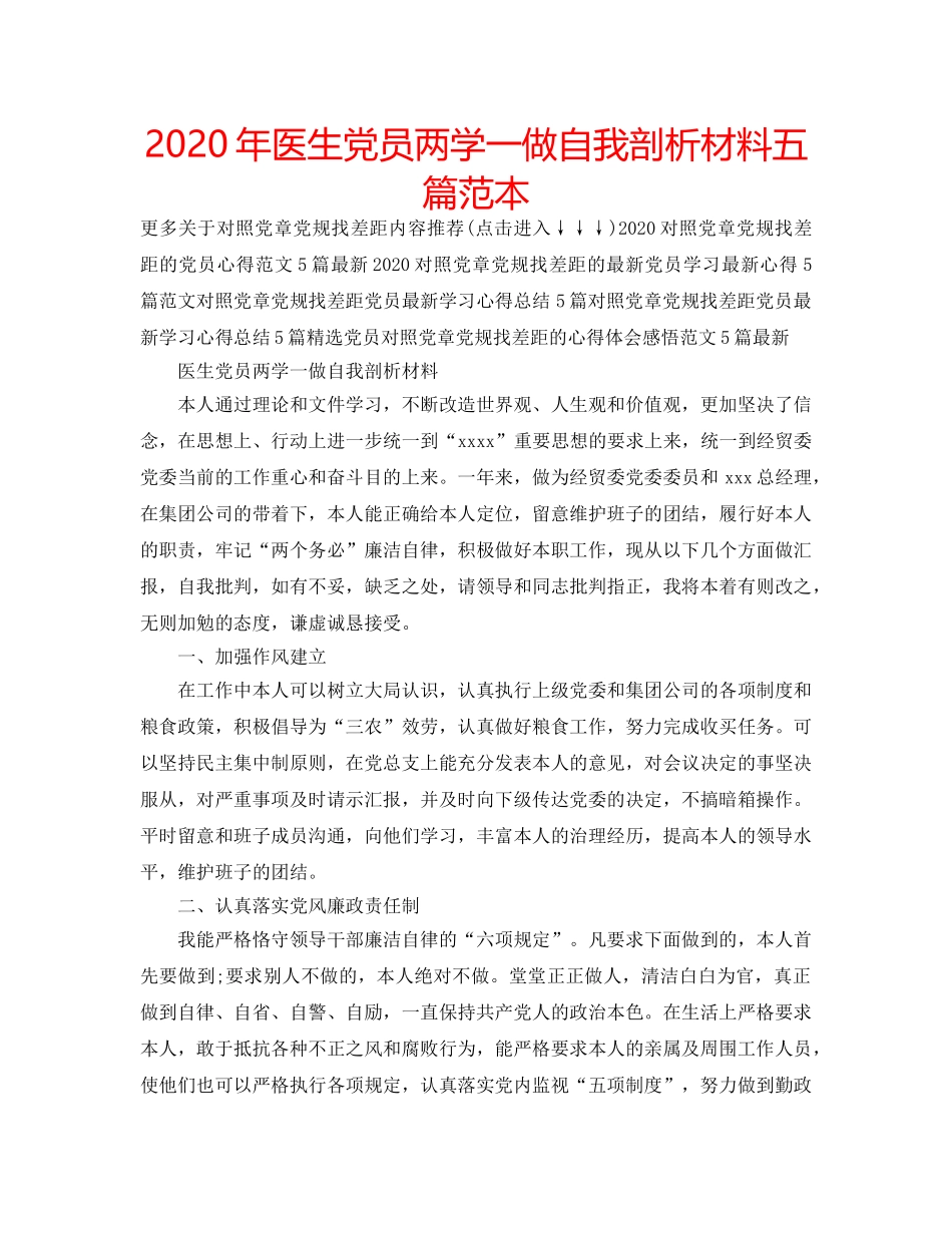 2024年医生党员两学一做自我剖析材料五篇范本 _第1页