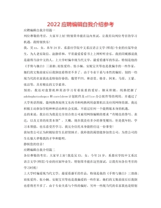 2024应聘编辑自我介绍参考 