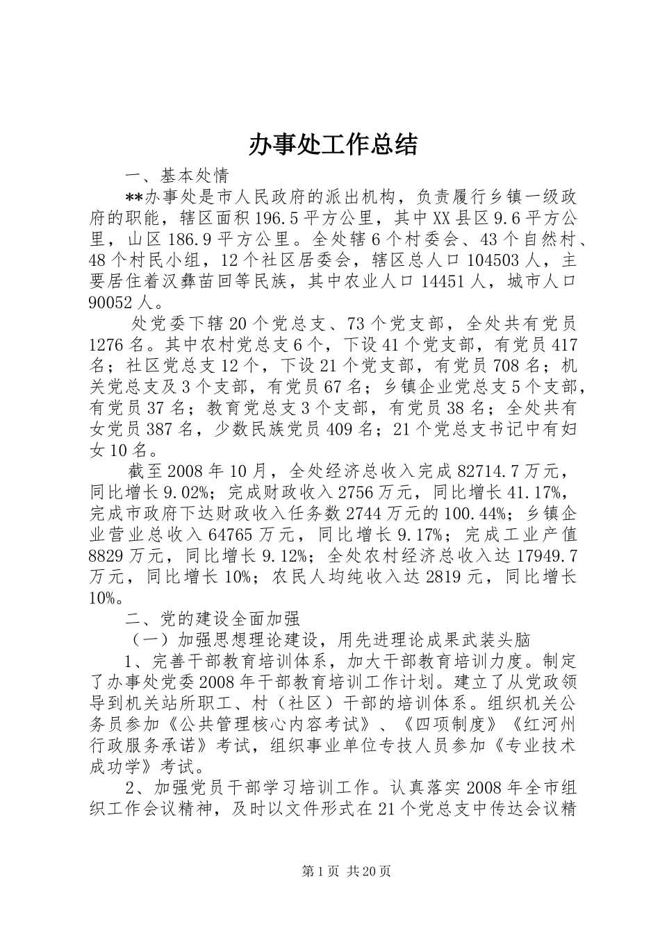 办事处工作总结 _第1页