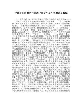 主题班会教案九年级“珍爱生命”主题班会教案 