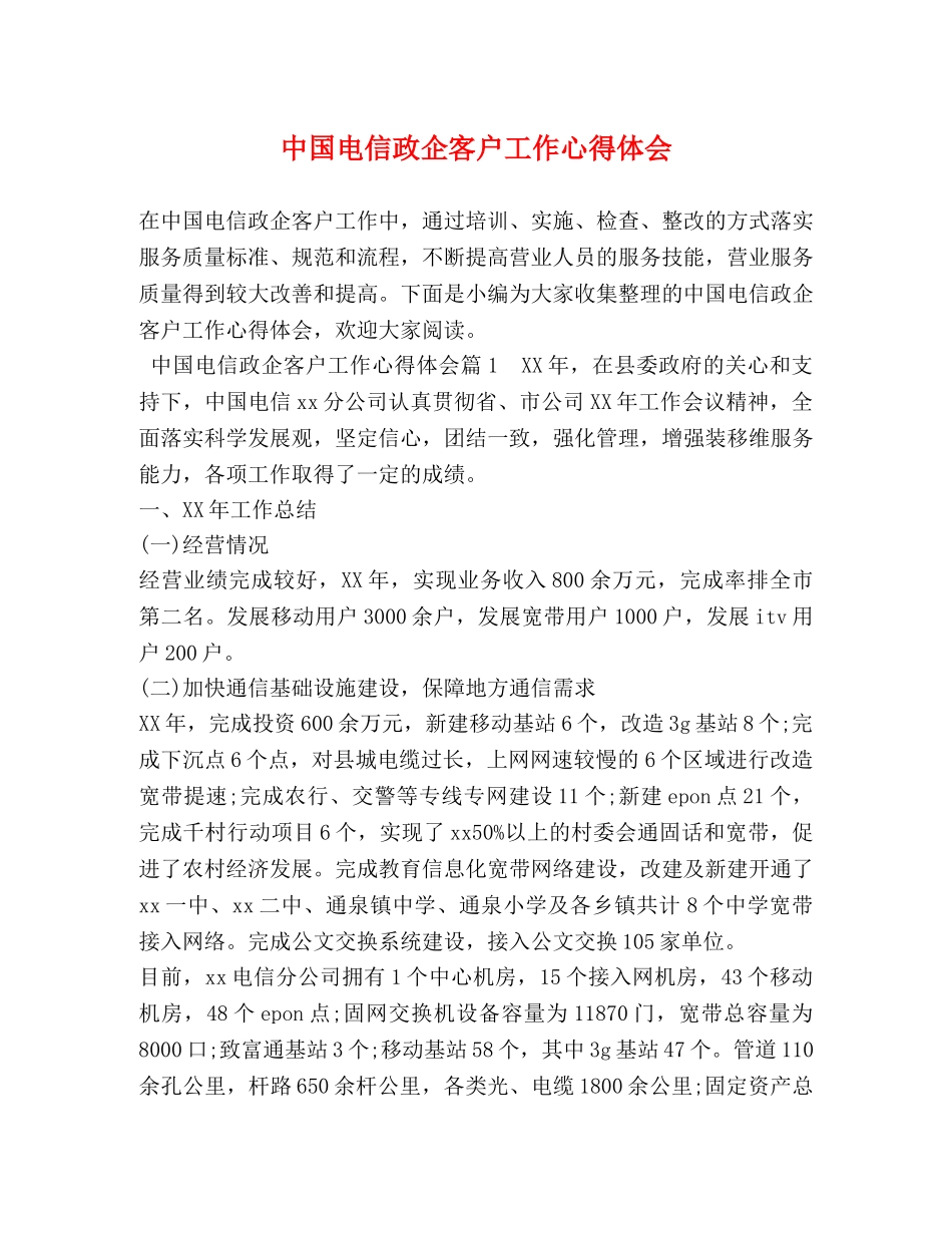 中国电信政企客户工作心得体会 (2) _第1页