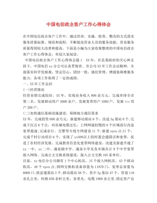 中国电信政企客户工作心得体会 (2) 