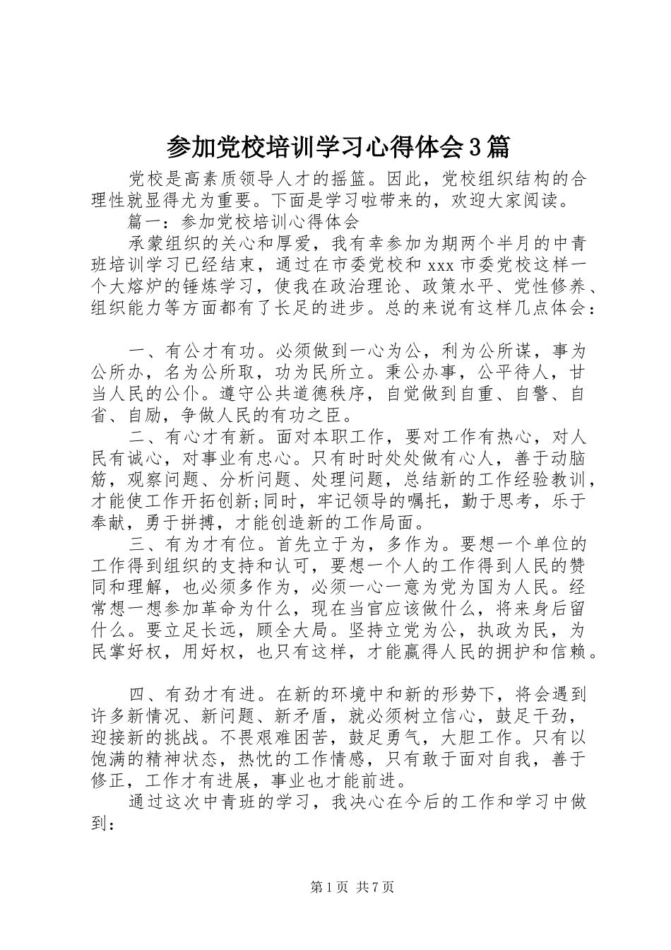 参加党校培训学习体会心得3篇_第1页
