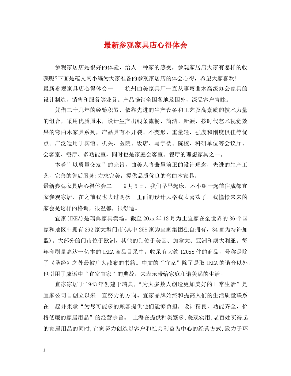 最新参观家具店心得体会 _第1页