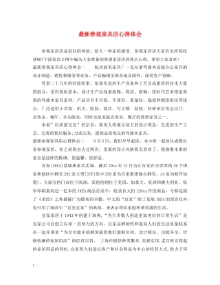 最新参观家具店心得体会 