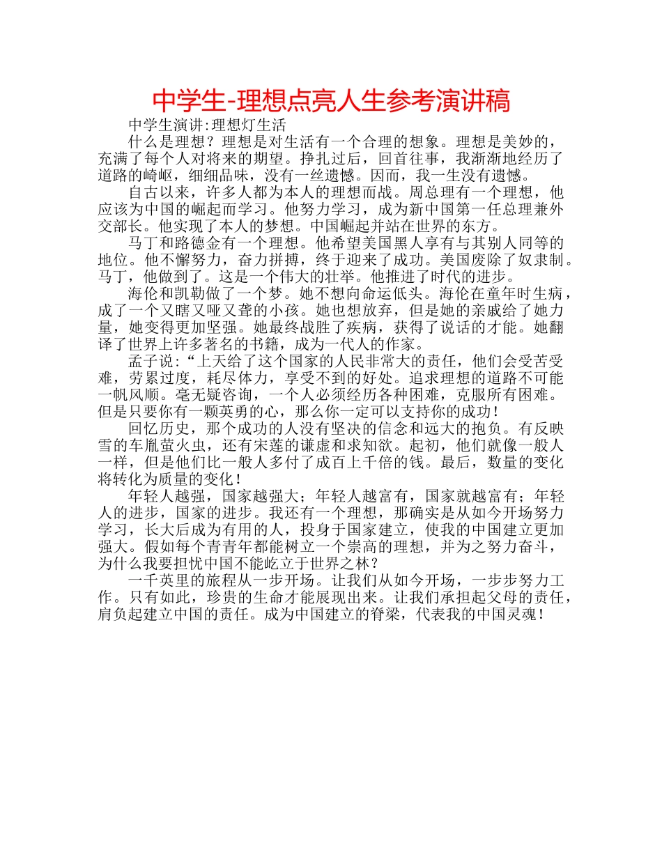 中学生-理想点亮人生参考演讲稿 _第1页