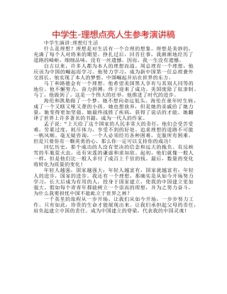 中学生-理想点亮人生参考演讲稿 