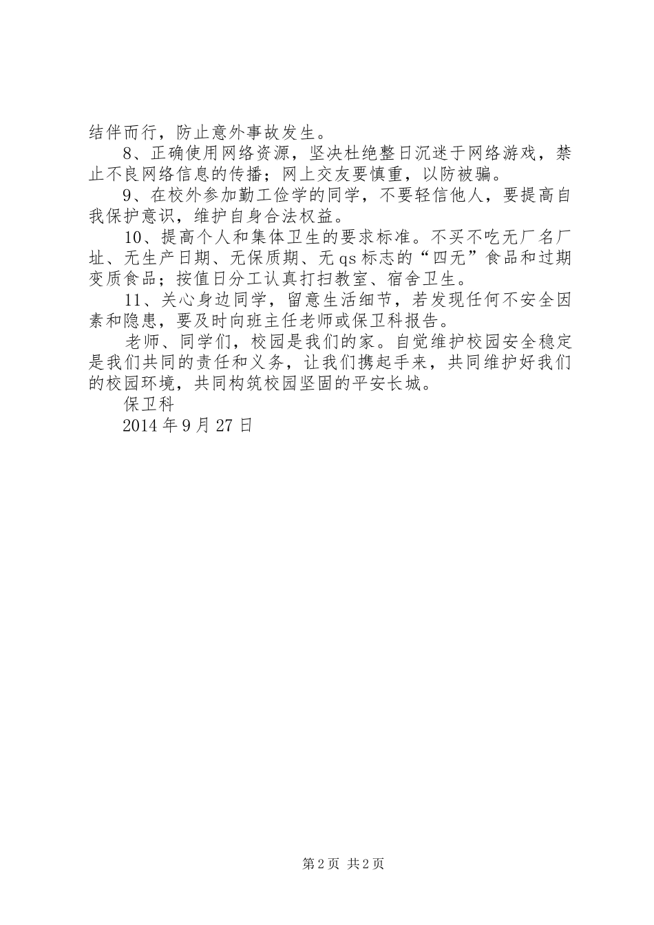 创建平安和谐校园倡议书_第2页