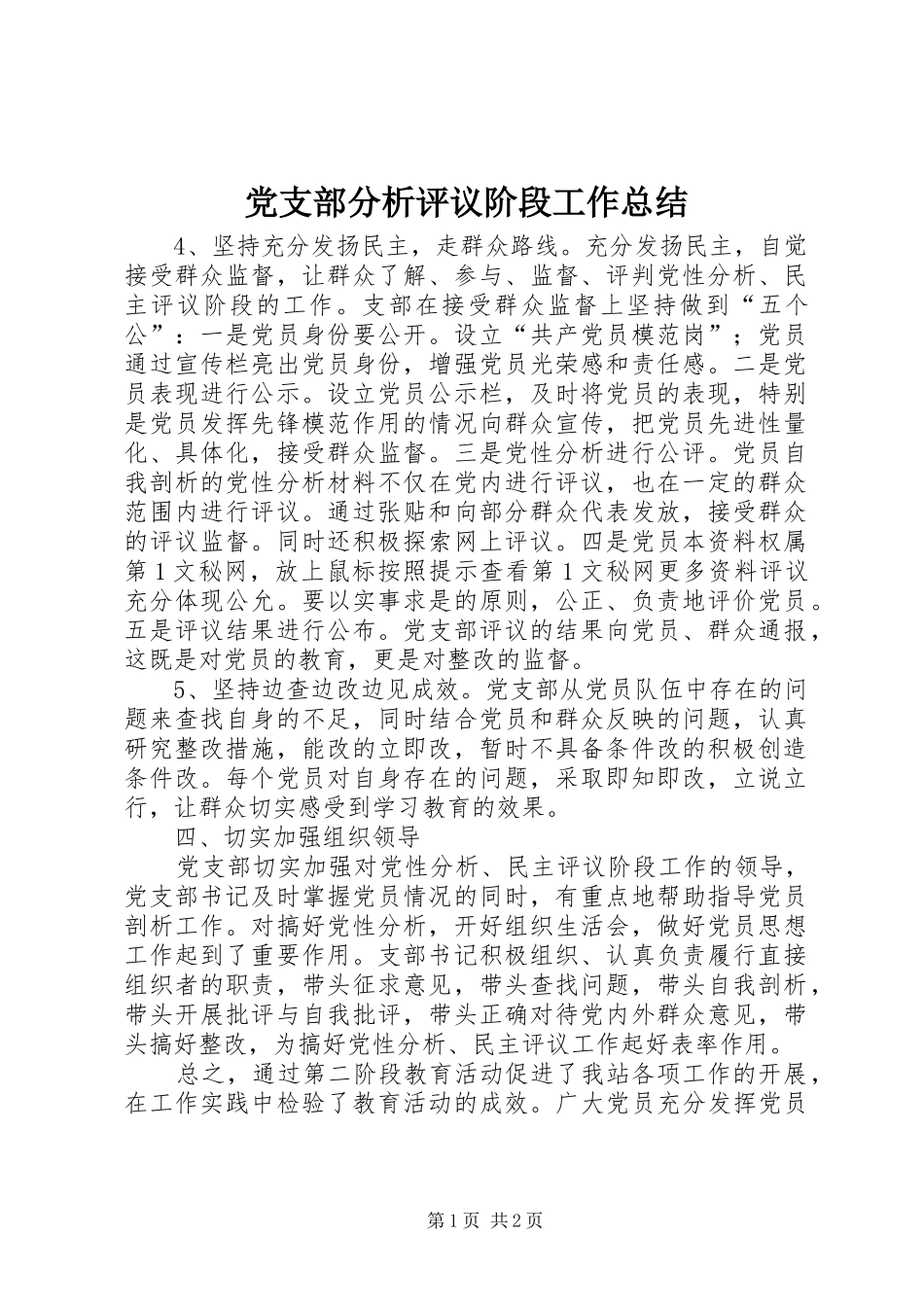 党支部分析评议阶段工作总结 _第1页
