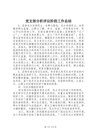 党支部分析评议阶段工作总结 
