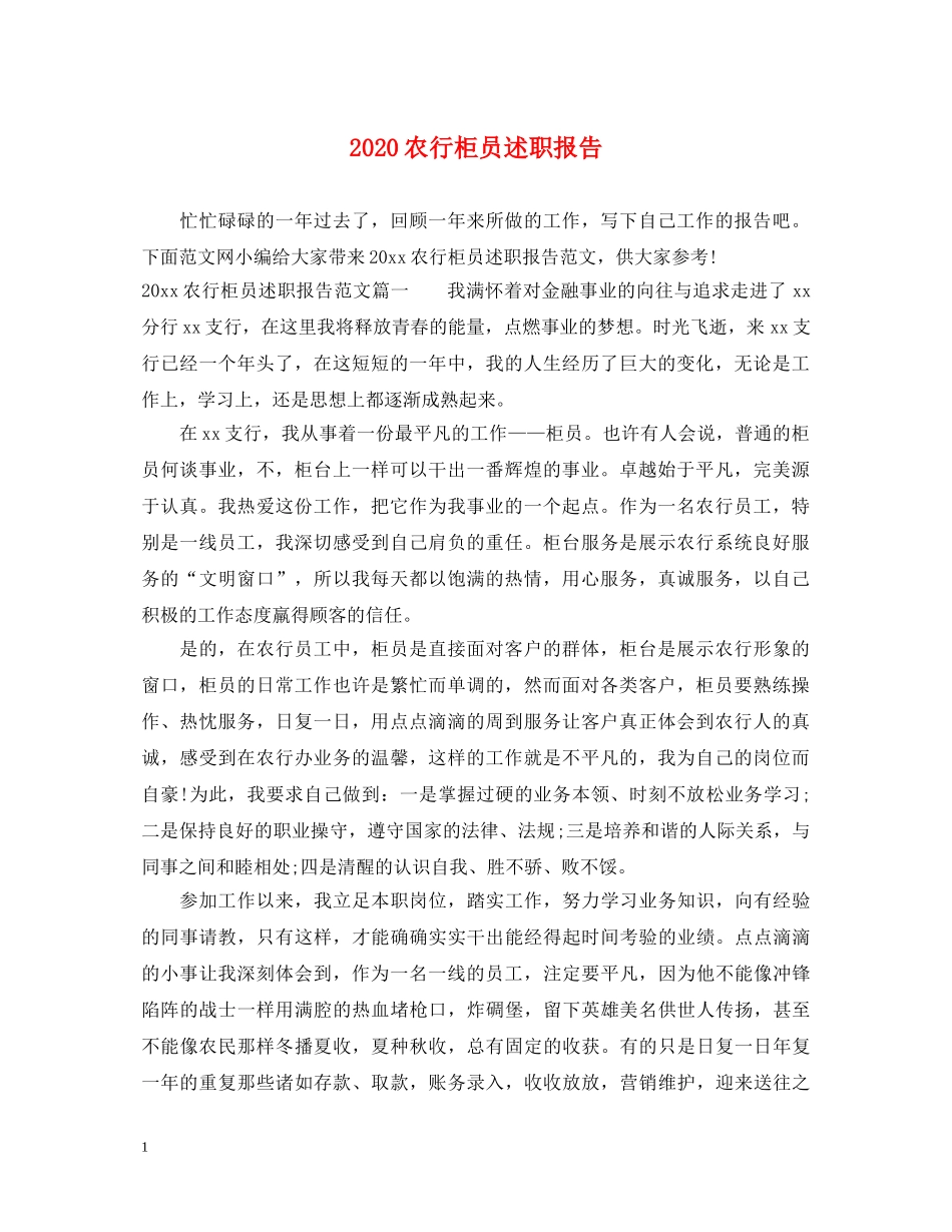 2024农行柜员述职报告 _第1页