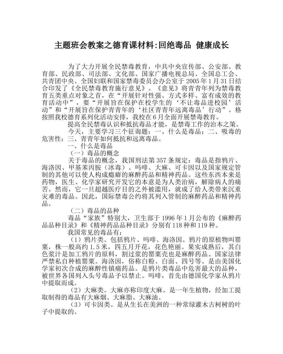 主题班会教案德育课资料-拒绝毒品 健康成长 _第1页